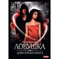 A trap for a gray magician. Korotaeva Olga Vladimirovna