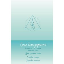 The power of gratitude. Notebook for the most important words