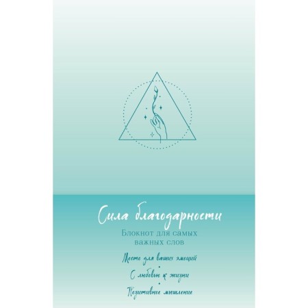 The power of gratitude. Notebook for the most important words