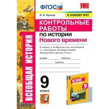 History of the New Age. Grade 9. Control work to the textbook A.Ya. Yudovskaya. Chernova M.N.