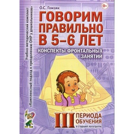 We speak correctly at 5-6 years. Gomzyak O.S.