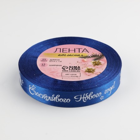 A satin ribbon “Happy New Year!”, 15 mm, 23 ± 1 m, blue color/white No. 122-2