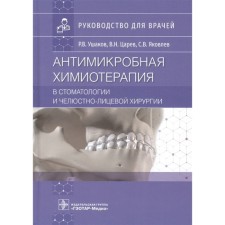 Antimicrobial chemotherapy in dentistry and maxillofacial surgery. Ushakov R., Tsarev V., Yakovlev S.V.