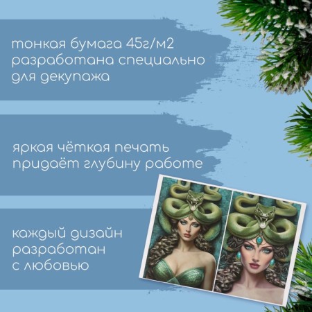 Декупажная карта "Девушка и зеленая змея", плотность 45 г/м2, формат А4-1