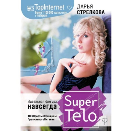 Supertelo. The perfect figure is forever. P4:#Easy Drincipals of Correction