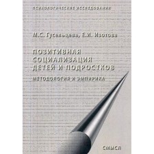Позитивная социализация детей и подростков. Методология и эмпирика. Монография. 2-е издание, стер. Гусельцева М. С., Изотова Е. И.