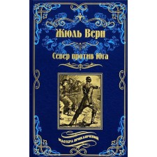 Север против юга. Верн Ж.