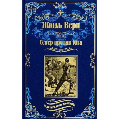Север против юга. Верн Ж.