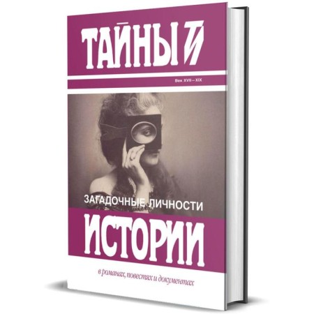 Mysterious personalities. Collection. Karnovich E.