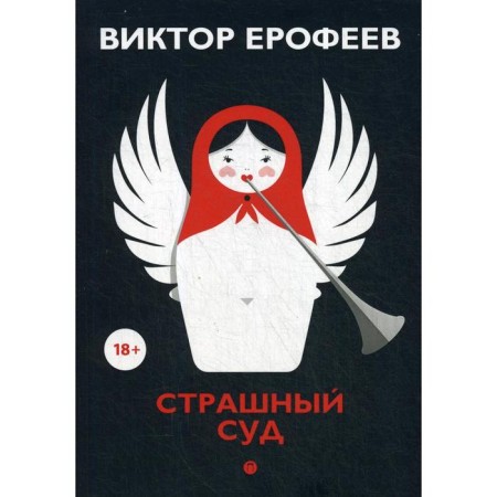 The Last Judgment: Collection. Erofeev V.
