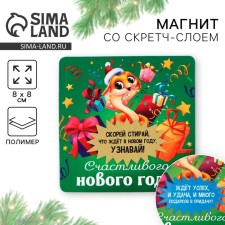 Магнит со скретч-слоем «Счастливого нового года», 8 х 8 см