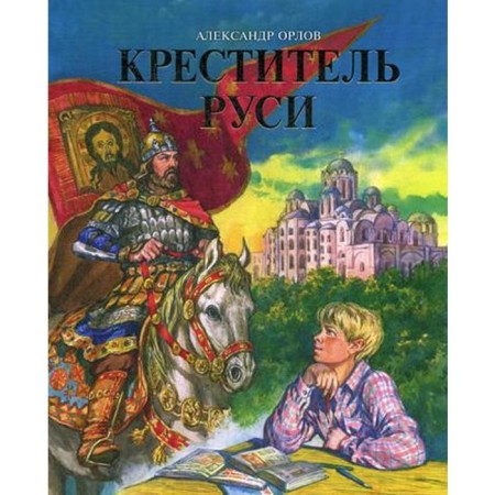 Baptist of Rus'. A book for additional reading on history. Orlov A.V.