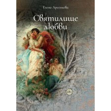 The sanctuary of love. Arsenyeva E.A.