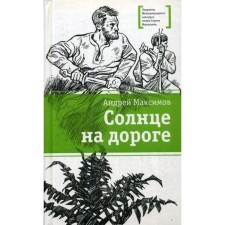 The sun is on the road: Roman. Maksimov A.