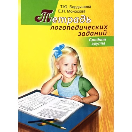 Notebook of a preschooler. A notebook of speech therapy tasks. Bardysheva T. Yu.