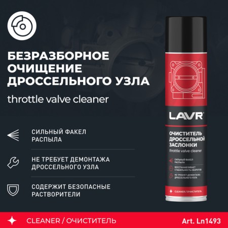 Очиститель карбюратора и дросселя LAVR, 400 мл, аэрозоль Ln1493-2