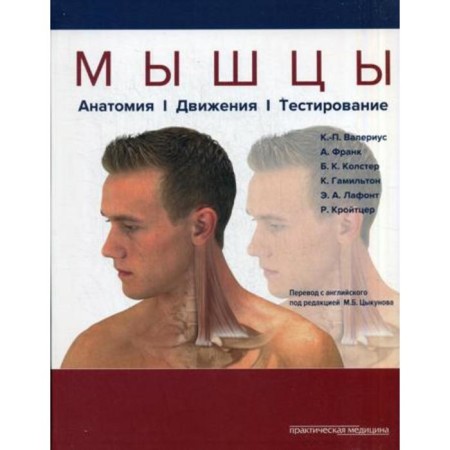 Muscles. Anatomy. Movements. Testing. Ed. Tsykunova M. B.