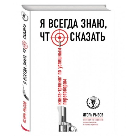 I always know what to say. Book-training on successful negotiations. Ryzov I.R.-1