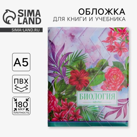 Book cover, textbook "Biology", 43.5 x 23.2 cm