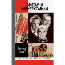 Laughter Meyerhold. Hort A.