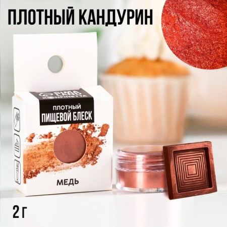 Kandurin dense Easter: “Copper” for chocolate and cupcakes, 2 g.-1