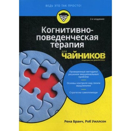 For "dummies" cognitive-behavioral therapy. 2nd edition. Branch R., Willon R.