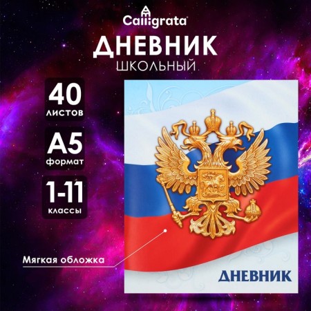 Universal diary for grades 1-11, Gossimvolika of Russia-3, soft cover, 40 sheets