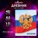 Universal diary for grades 1-11, Gossimvolika of Russia-3, soft cover, 40 sheets