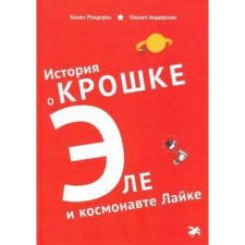 История о крошке Эле и космонавте Лайке. Рундгрен Хелен