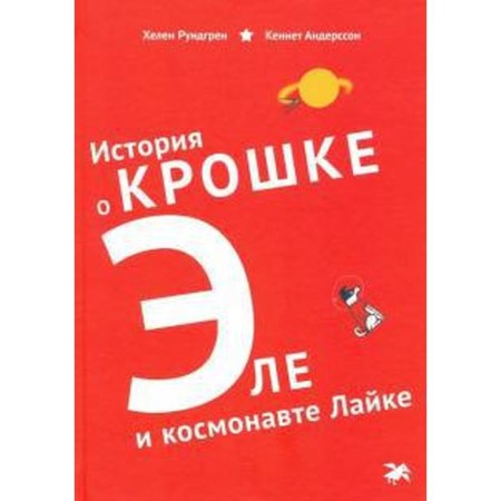 История о крошке Эле и космонавте Лайке. Рундгрен Хелен