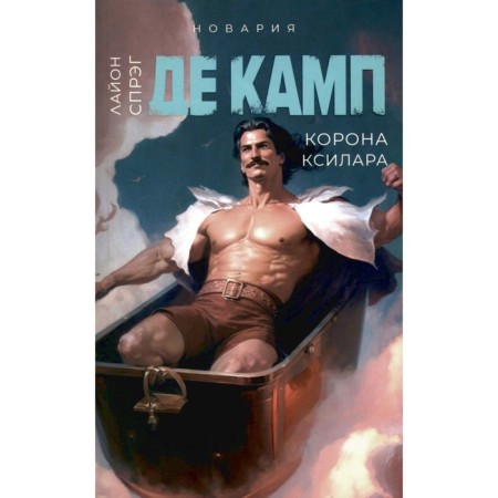 Корона Ксилара. Книга 3. Де Камп Л.С.