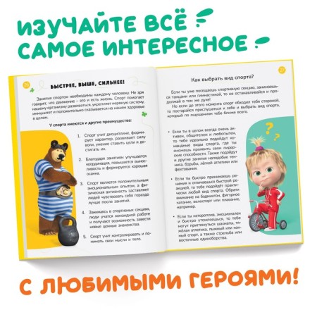 The book in solid binding "Encyclopedia for young fidgets", 48 pp., Masha and the bear-3