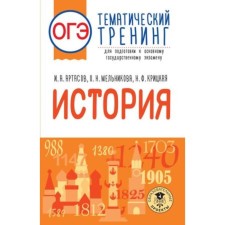 Story. OGE. Thematic training for preparation. Artasov I.A., Melnikova O.N., Kritskaya N.F.