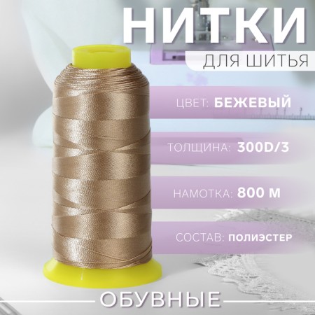 Shoe threads, 300d/3, 800 m, beige color