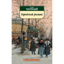 Городской романс. Чёрный С.