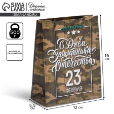 Gift laminated vertical, packaging, “Happy Defender of the Fatherland Day, February 23”, S 12 x 15 x 5.5 cm