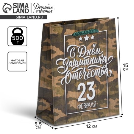 Gift laminated vertical, packaging, “Happy Defender of the Fatherland Day, February 23”, S 12 x 15 x 5.5 cm