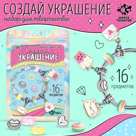 Set for creativity "Create a decoration. Fashionista "16 pcs., In the package
