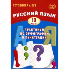 Russian language. Grade 10. Workshop on spelling and punctuation. Preparing for the exam. Tutorial. 3rd edition. Dragkina S.V.
