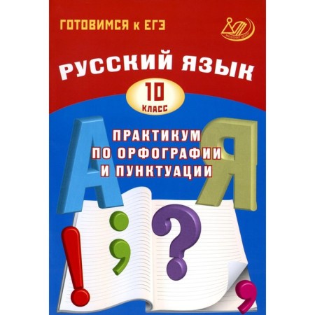 Russian language. Grade 10. Workshop on spelling and punctuation. Preparing for the exam. Tutorial. 3rd edition. Dragkina S.V.