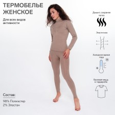 Термобельё женское (джемпер, леггинсы), цвет кофейный, размер 50-52 (L)