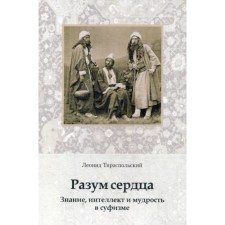 The mind of the heart. Knowledge, intelligence and wisdom in Sufism. Tiraspol L.