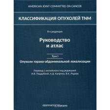 Classification of TNM tumors. 8th edition. Guide and Atlas. T. I: Torarco-abdominal localization tumors. Ed. Poddubnaya I.V., Kaprina A.D.