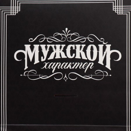 Gift package with a mold valve, packaging, "male", 23 x 27 x 11.5 cm-4