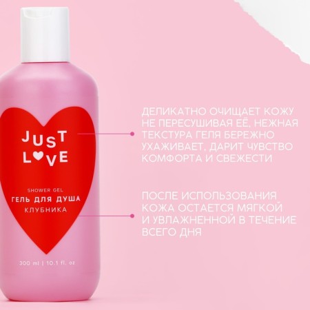 Shower gel Just Love, 300 ml, strawberry aroma, pure happiness-1