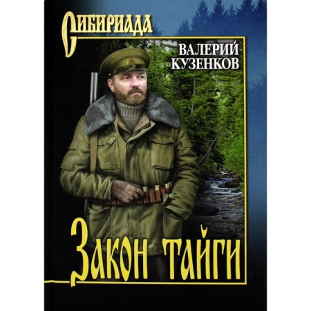 Taiga law. Kuzenkov V.P.