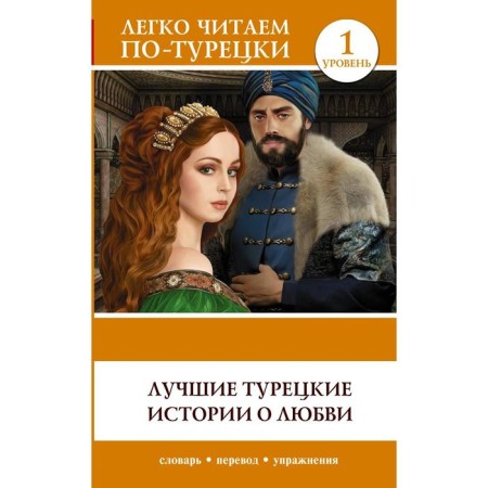 Foreign Language Book. The best Turkish love stories. Level 1