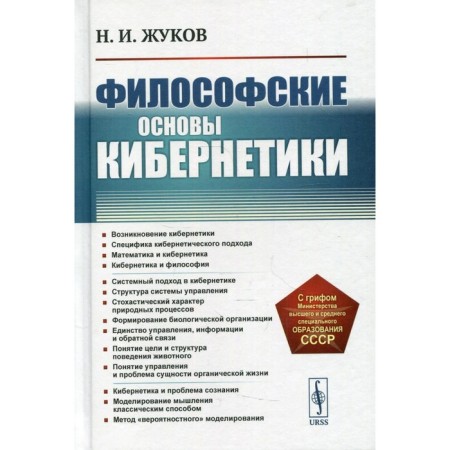 The philosophical foundations of cybernetics. 4th edition. Zhukov N.I.