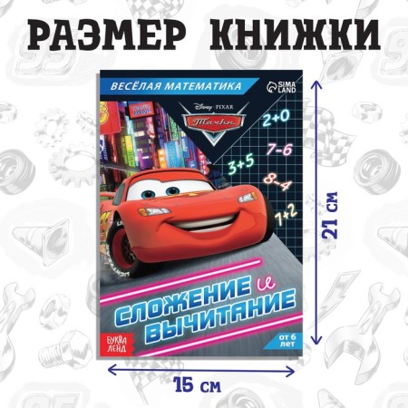 Educational book "Addition and Subtraction", 16 p., A5, cars-1