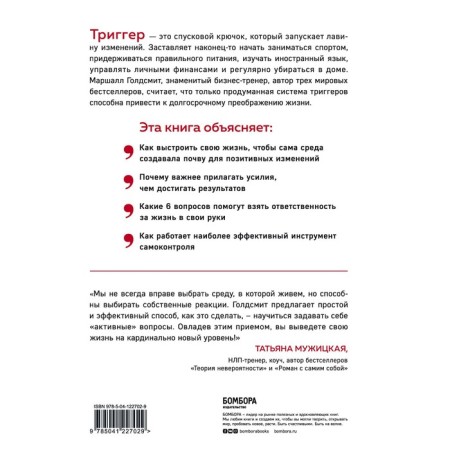 Triggers. How to launch positive changes in life. Goldsmith M., Reuters M.-1